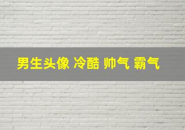 男生头像 冷酷 帅气 霸气